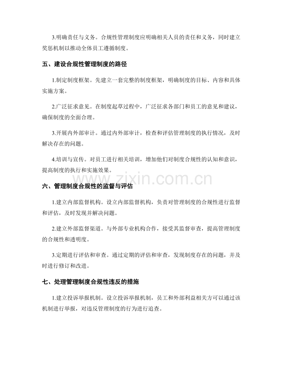 管理制度的合规性要求与建设方案.docx_第2页