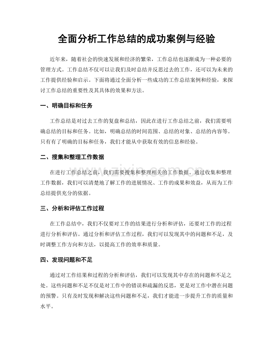 全面分析工作总结的成功案例与经验.docx_第1页