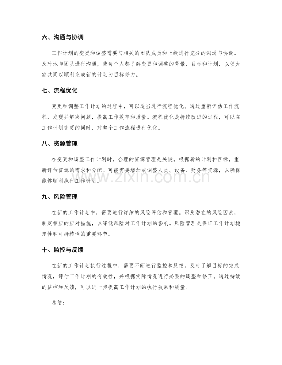 工作计划的变更和调整措施.docx_第2页