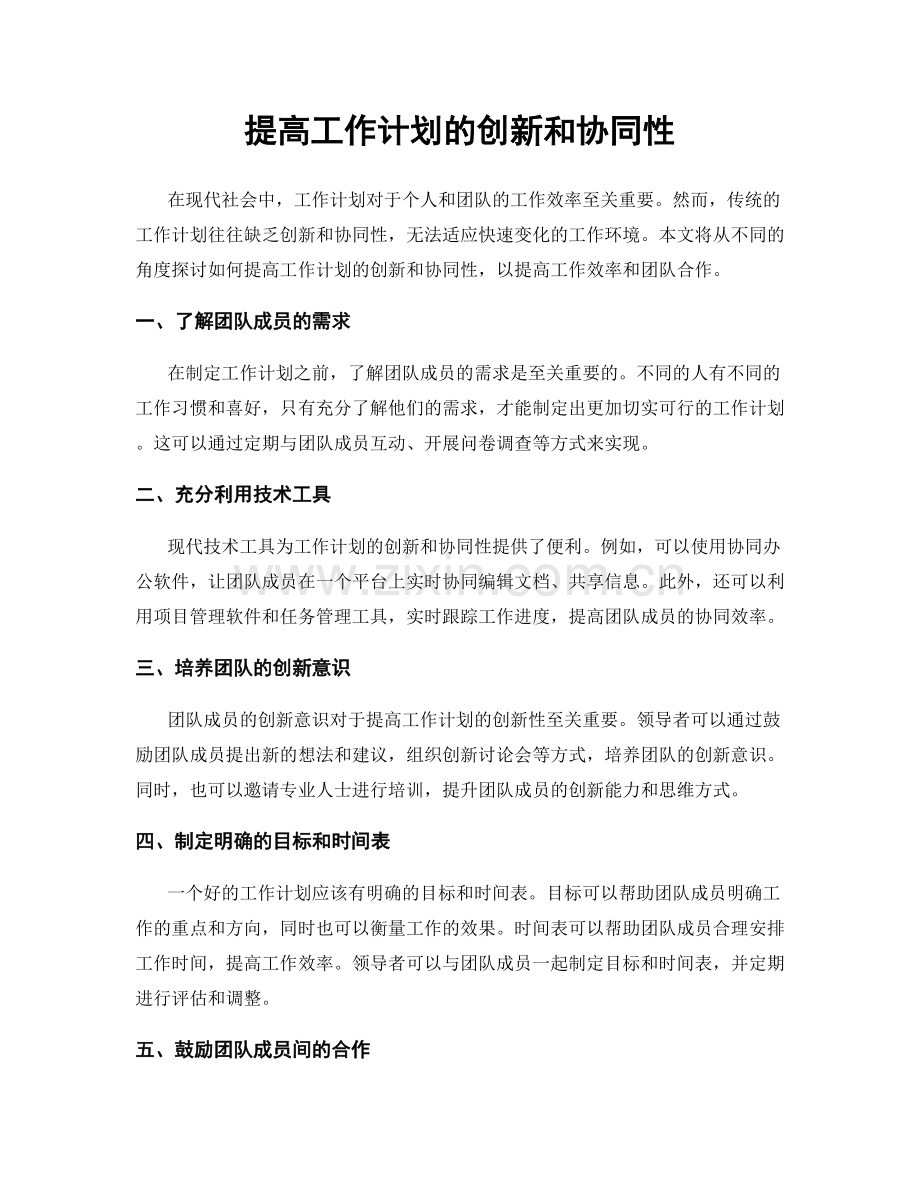 提高工作计划的创新和协同性.docx_第1页