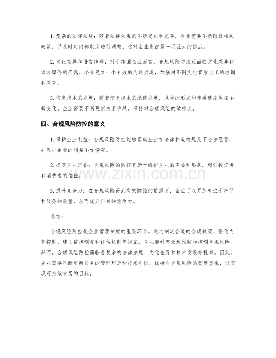 管理制度的合规风险防控.docx_第2页