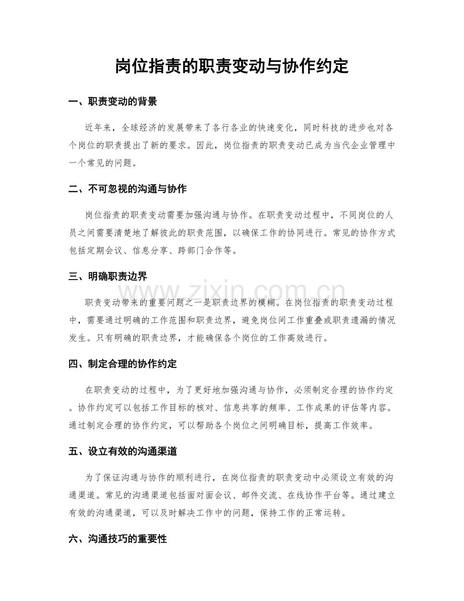 岗位指责的职责变动与协作约定.docx_第1页