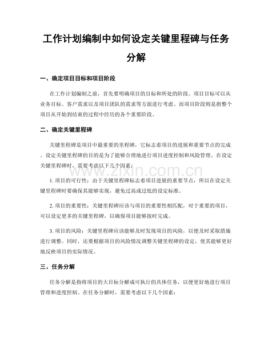 工作计划编制中如何设定关键里程碑与任务分解.docx_第1页