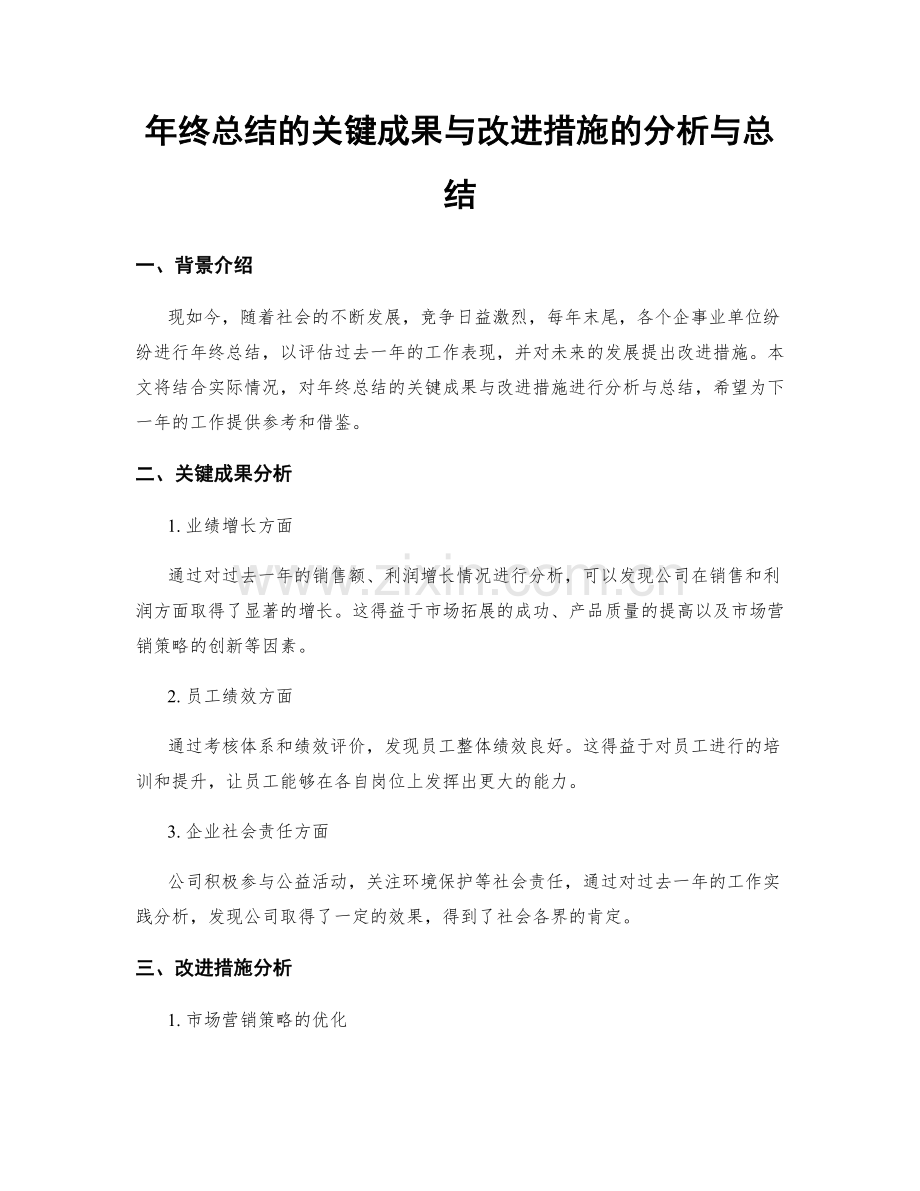 年终总结的关键成果与改进措施的分析与总结.docx_第1页