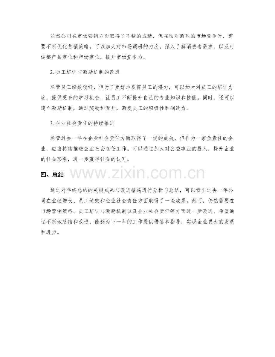 年终总结的关键成果与改进措施的分析与总结.docx_第2页
