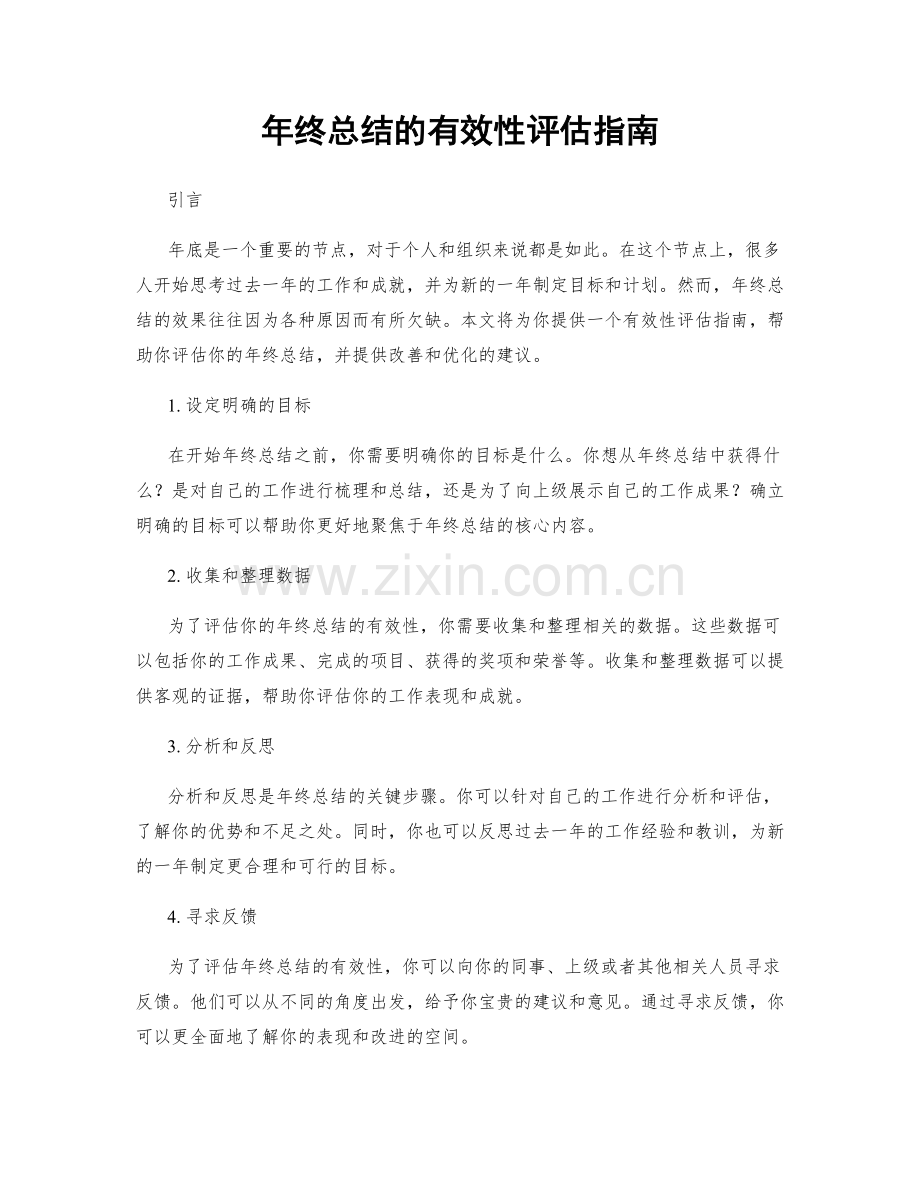 年终总结的有效性评估指南.docx_第1页