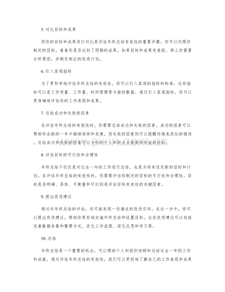 年终总结的有效性评估指南.docx_第2页