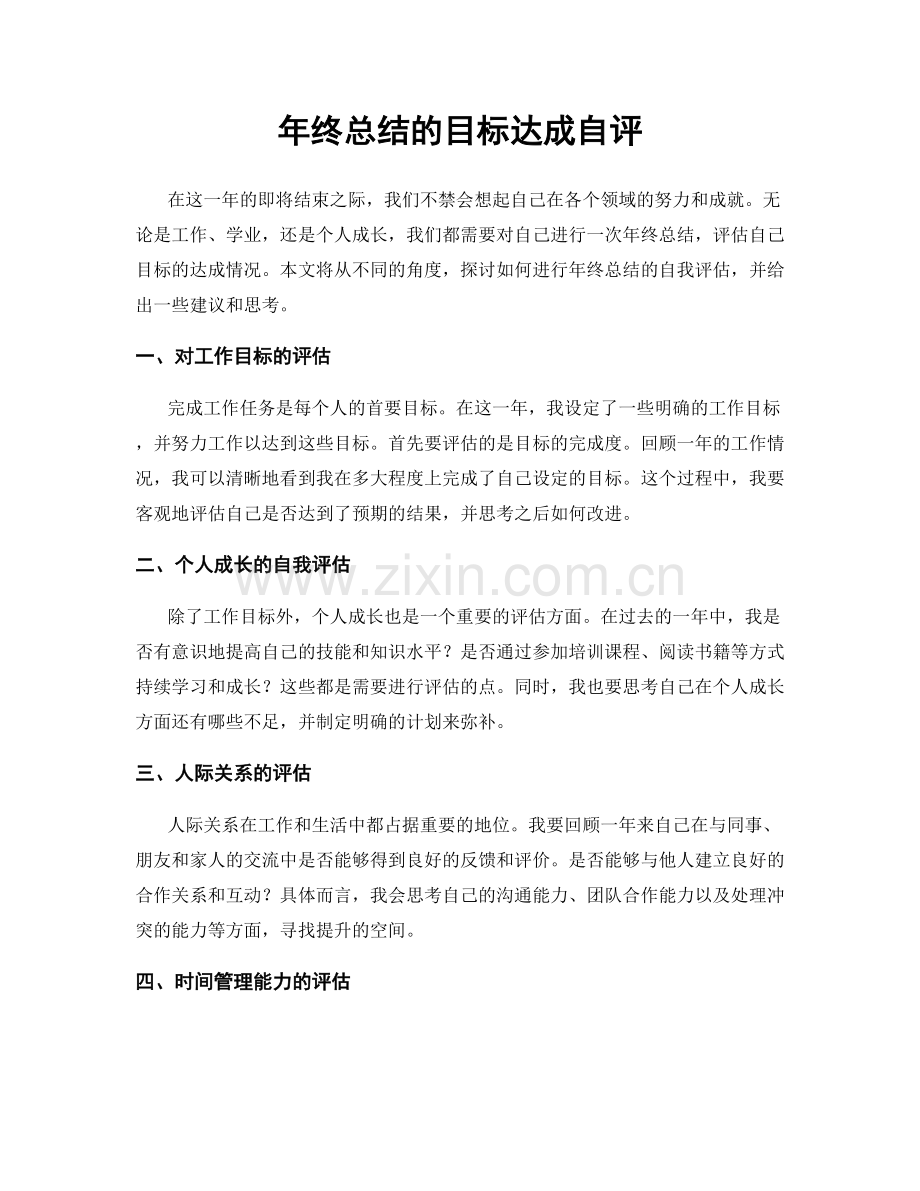 年终总结的目标达成自评.docx_第1页