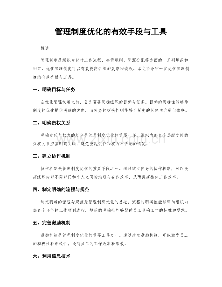 管理制度优化的有效手段与工具.docx_第1页