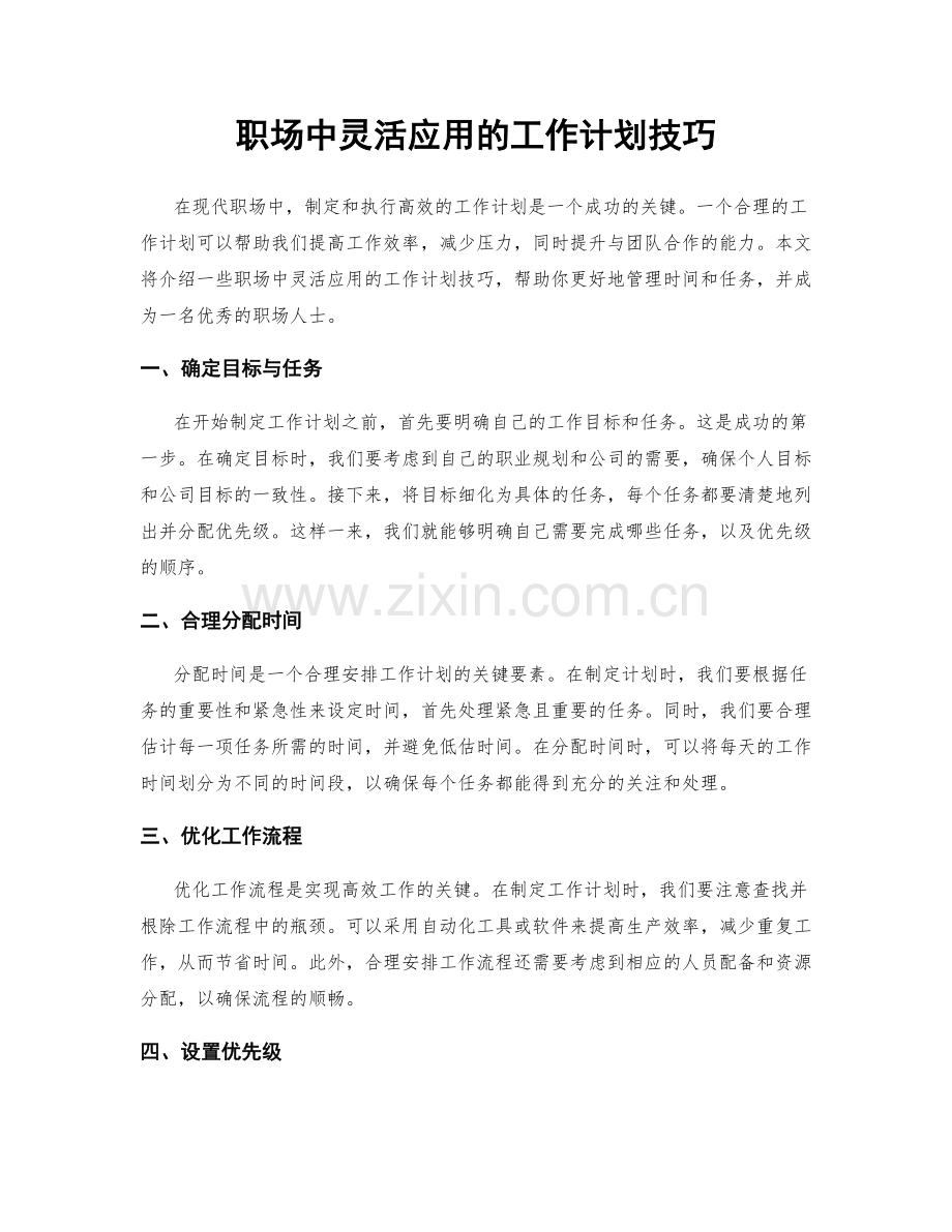 职场中灵活应用的工作计划技巧.docx_第1页