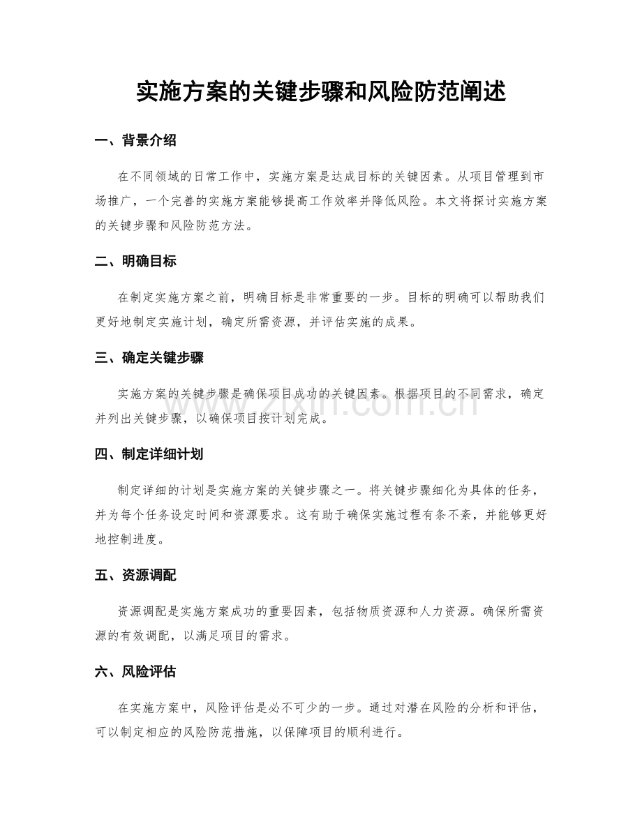 实施方案的关键步骤和风险防范阐述.docx_第1页