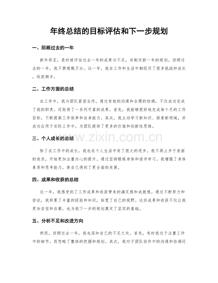 年终总结的目标评估和下一步规划.docx_第1页