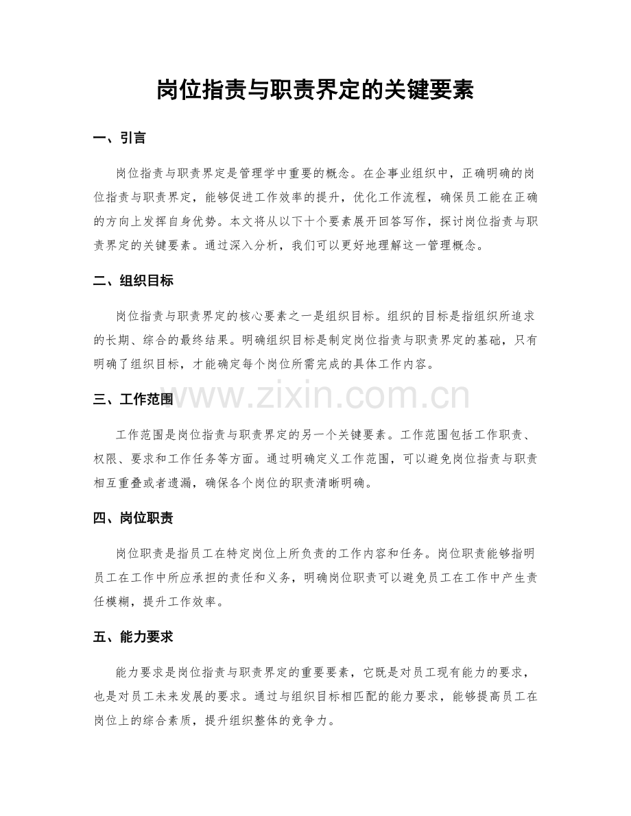 岗位指责与职责界定的关键要素.docx_第1页