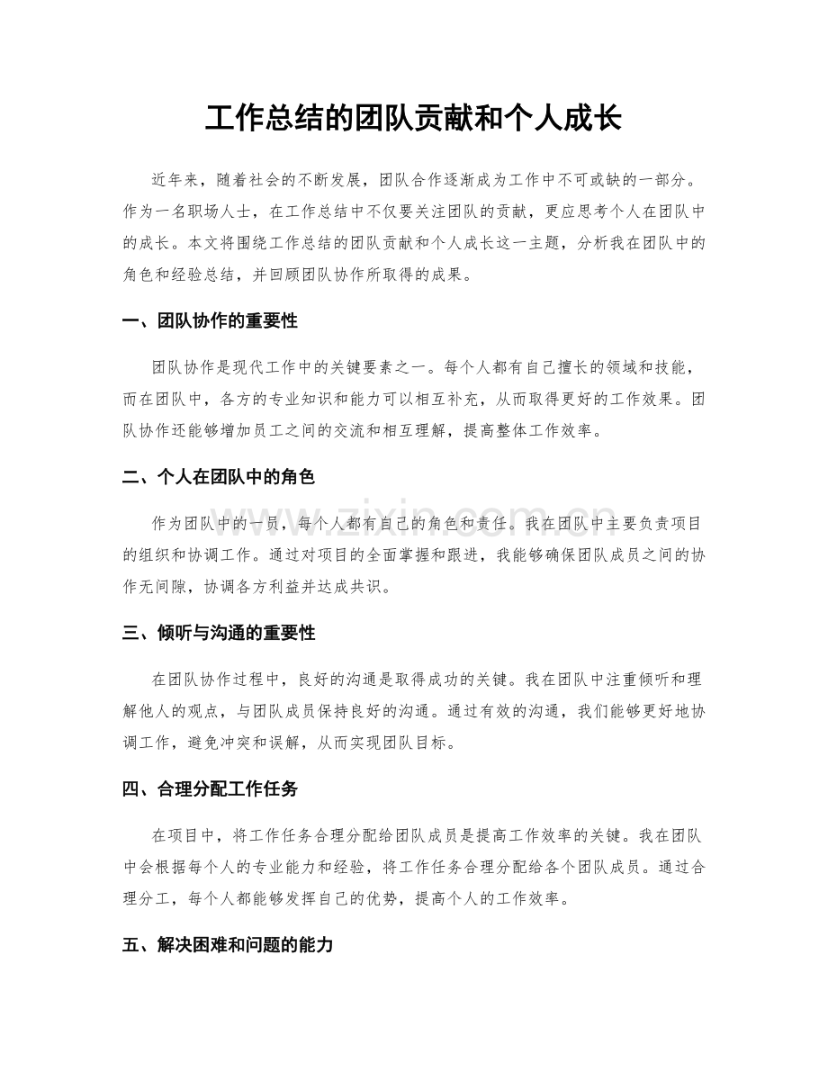 工作总结的团队贡献和个人成长.docx_第1页