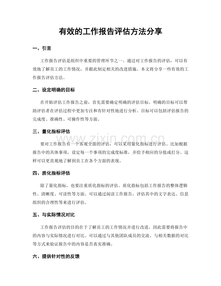 有效的工作报告评估方法分享.docx_第1页