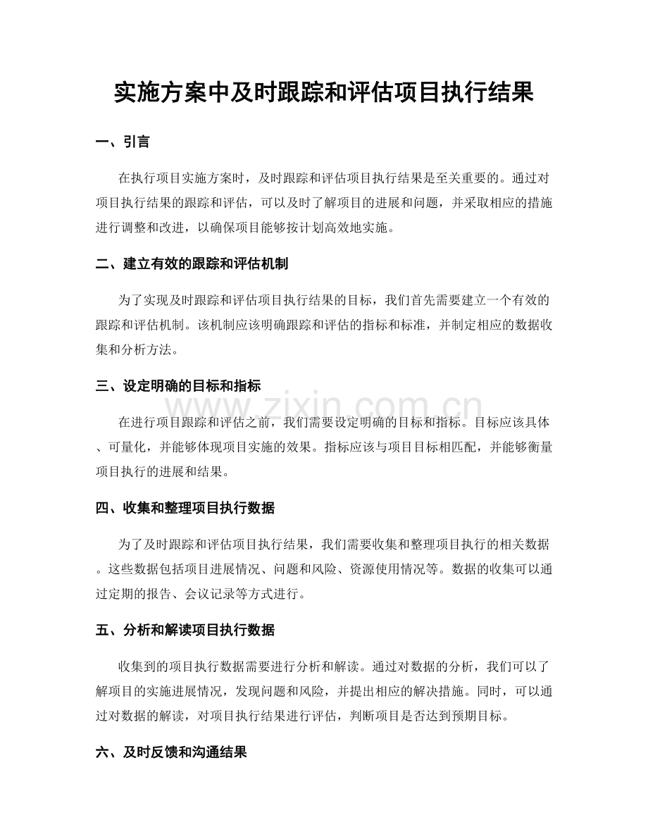 实施方案中及时跟踪和评估项目执行结果.docx_第1页