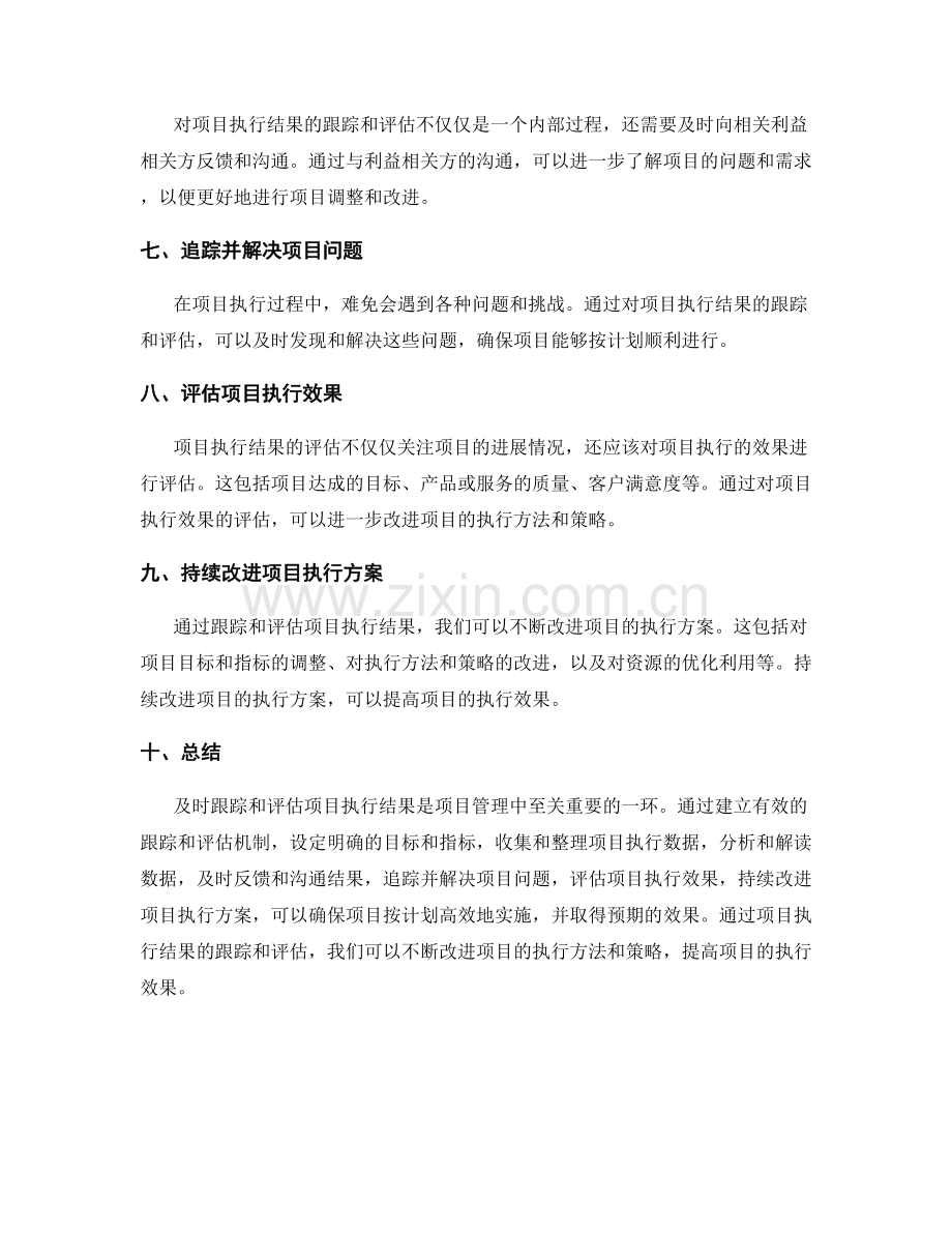 实施方案中及时跟踪和评估项目执行结果.docx_第2页