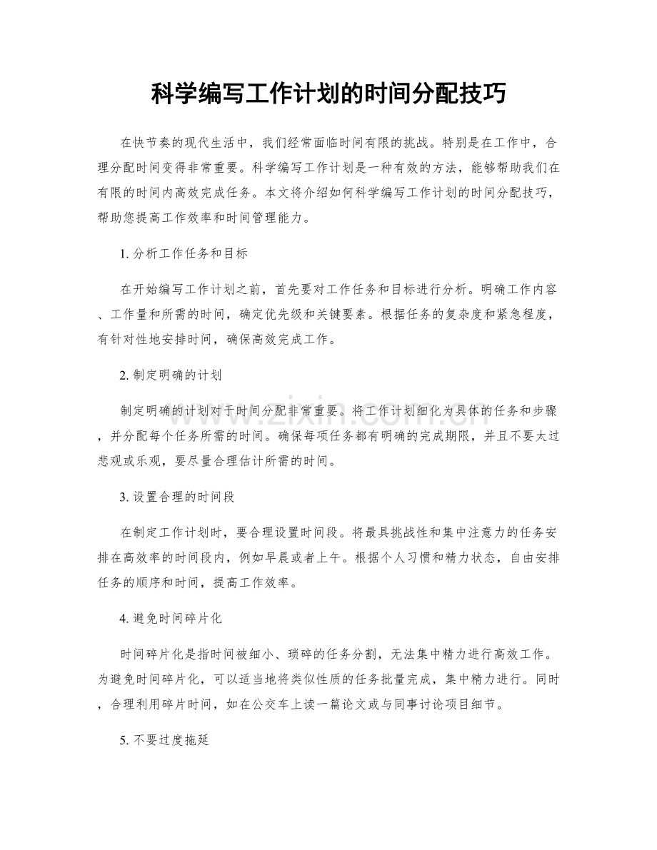 科学编写工作计划的时间分配技巧.docx_第1页