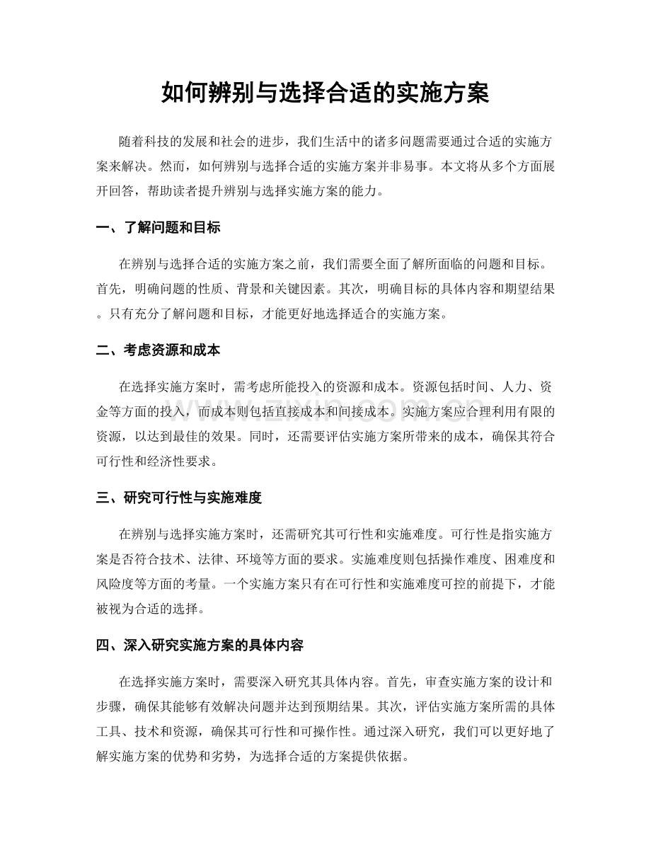 如何辨别与选择合适的实施方案.docx_第1页