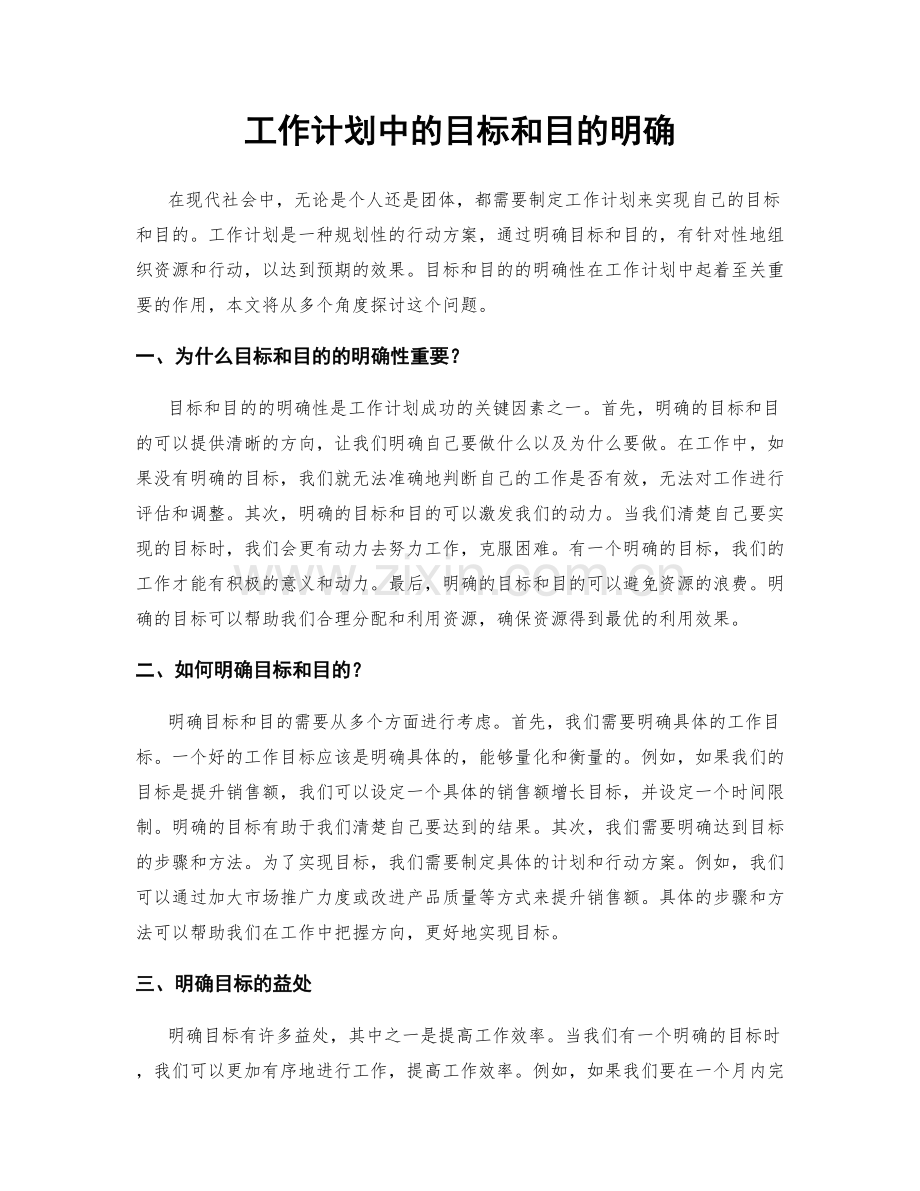 工作计划中的目标和目的明确.docx_第1页