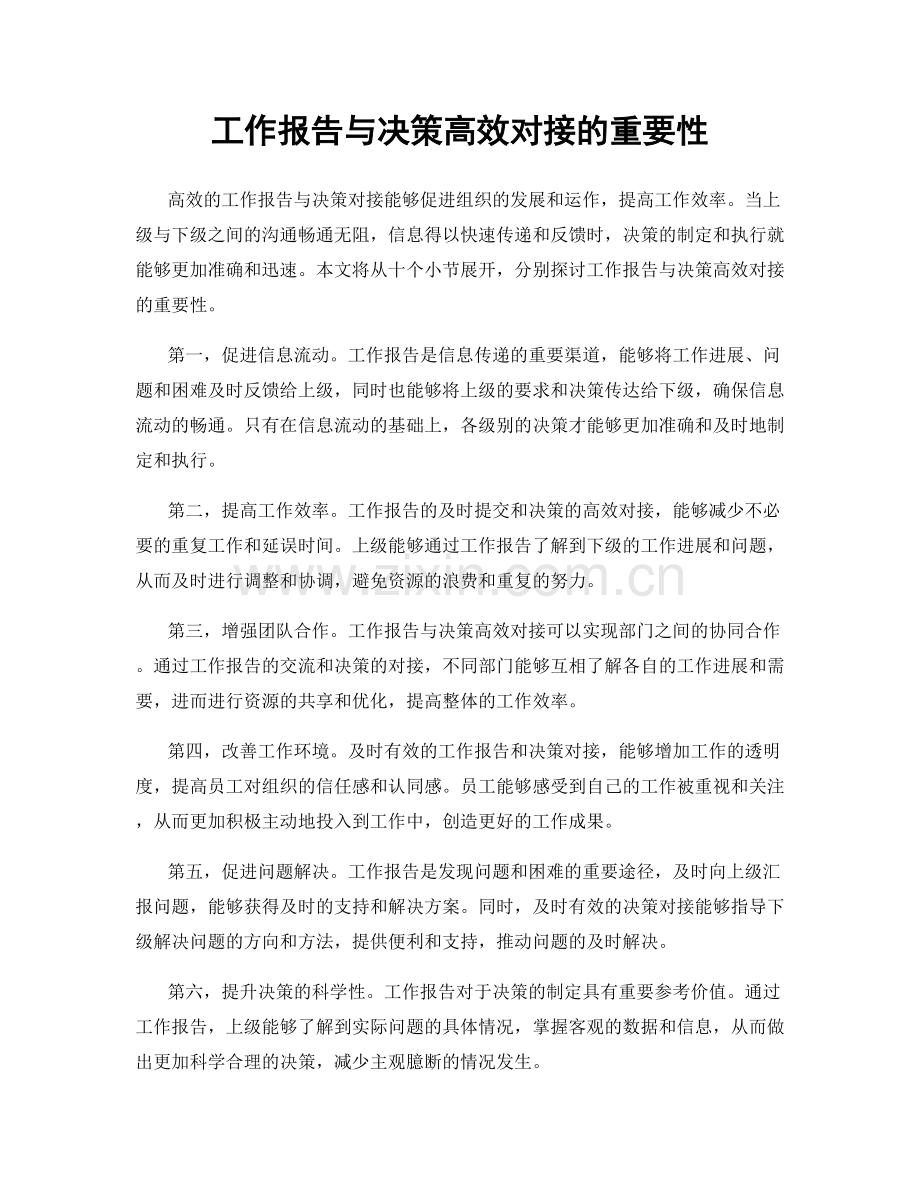 工作报告与决策高效对接的重要性.docx_第1页