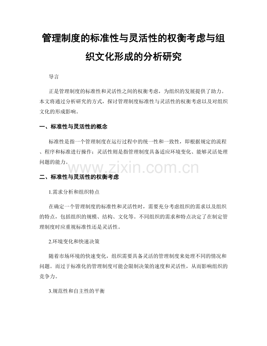 管理制度的标准性与灵活性的权衡考虑与组织文化形成的分析研究.docx_第1页