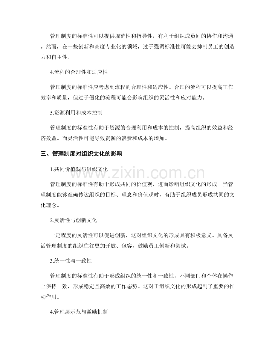 管理制度的标准性与灵活性的权衡考虑与组织文化形成的分析研究.docx_第2页