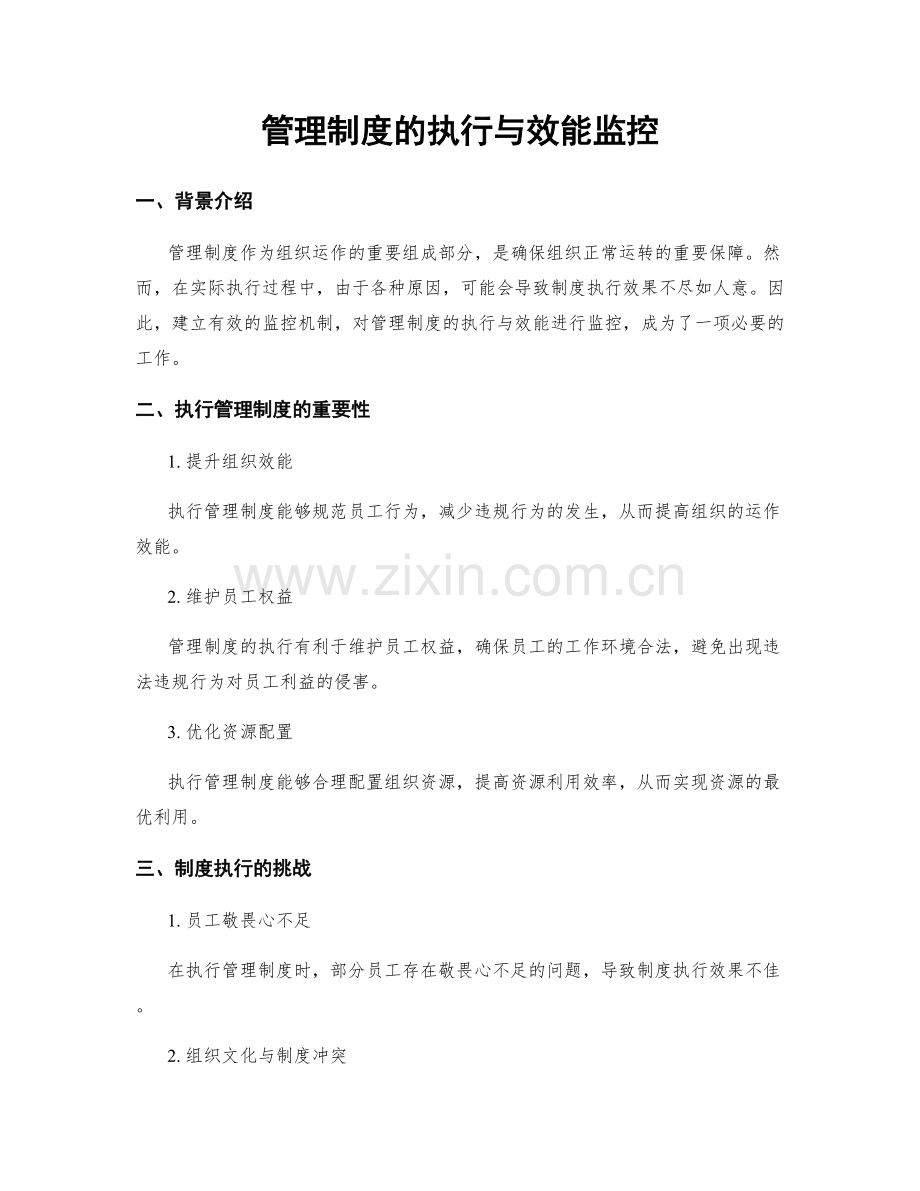管理制度的执行与效能监控.docx_第1页