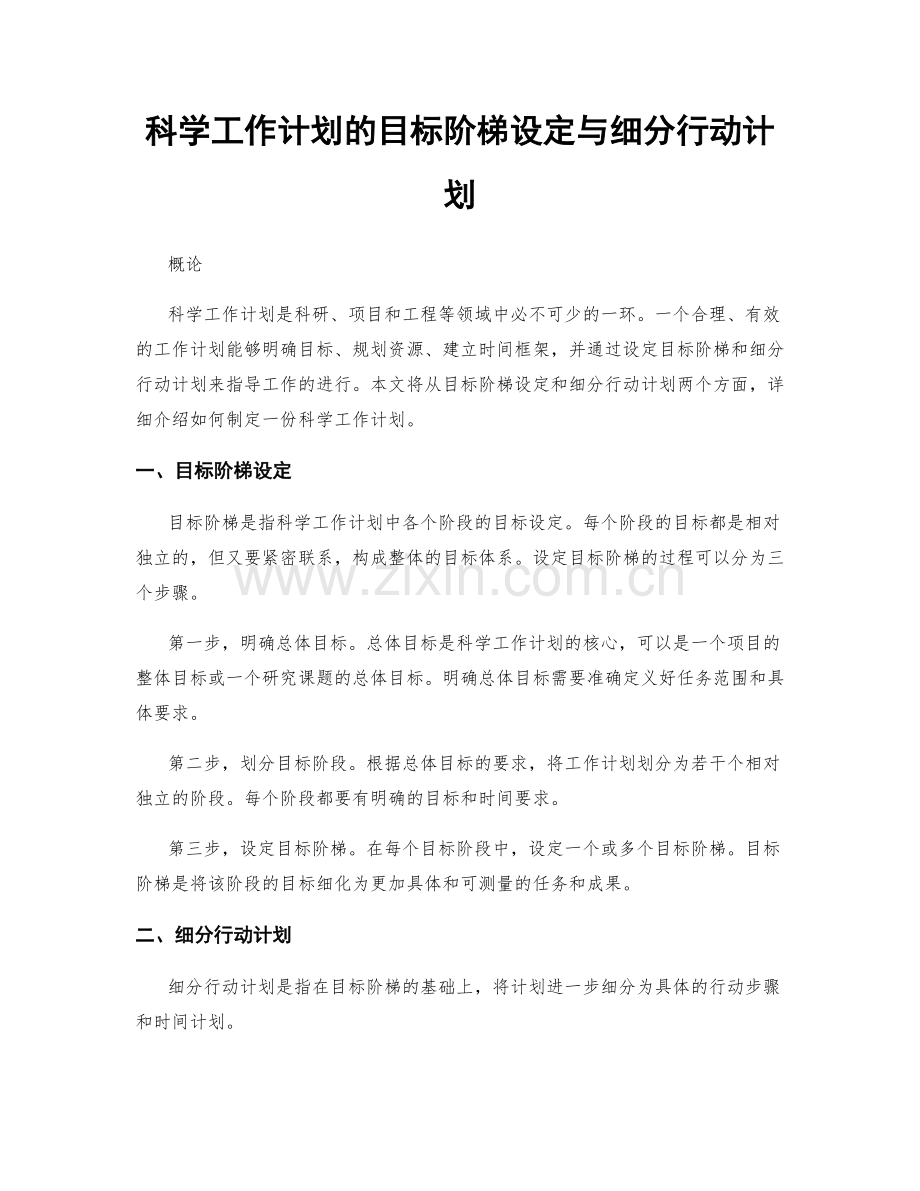 科学工作计划的目标阶梯设定与细分行动计划.docx_第1页