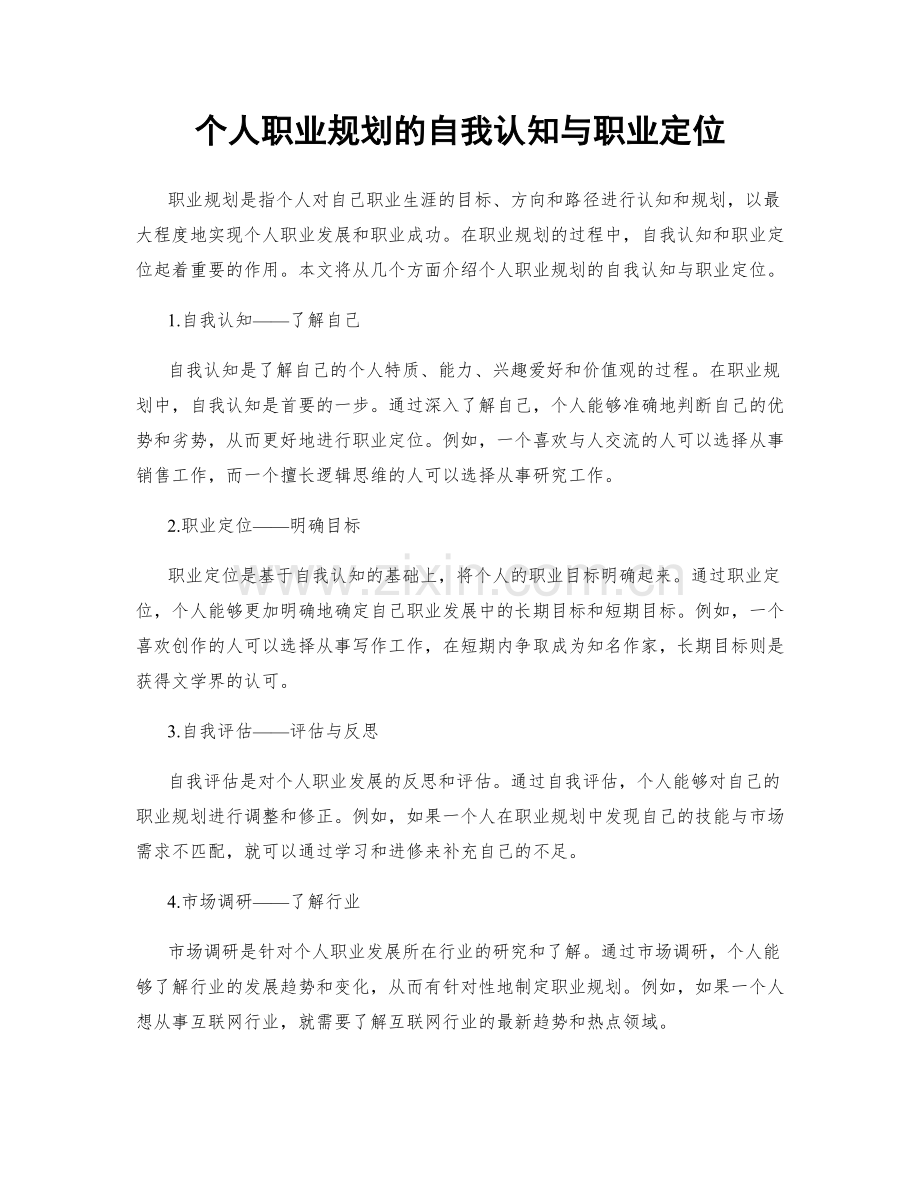个人职业规划的自我认知与职业定位.docx_第1页