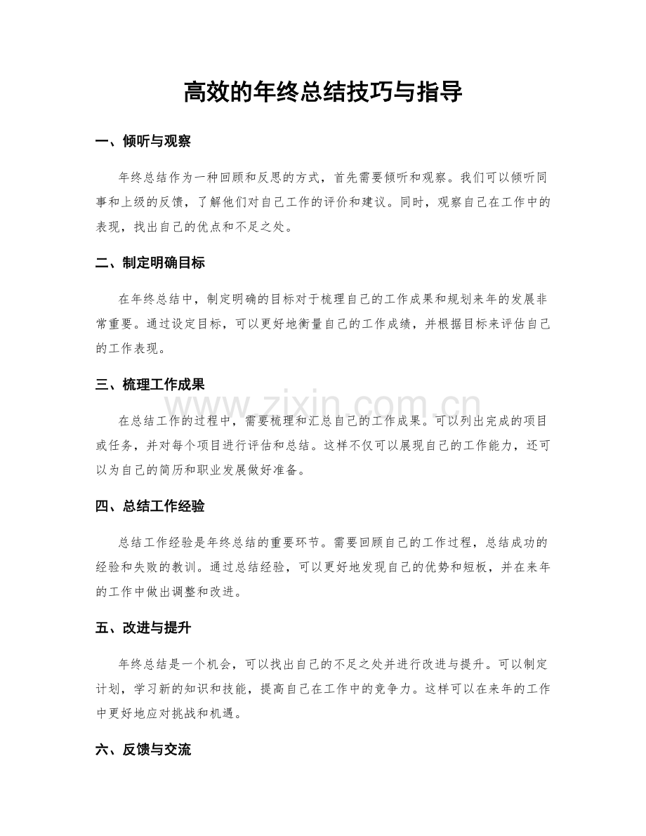 高效的年终总结技巧与指导.docx_第1页