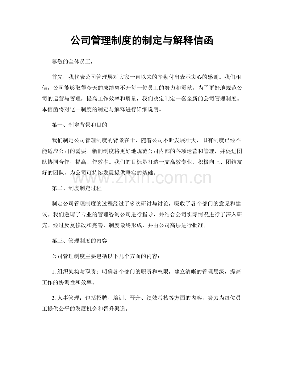 公司管理制度的制定与解释信函.docx_第1页