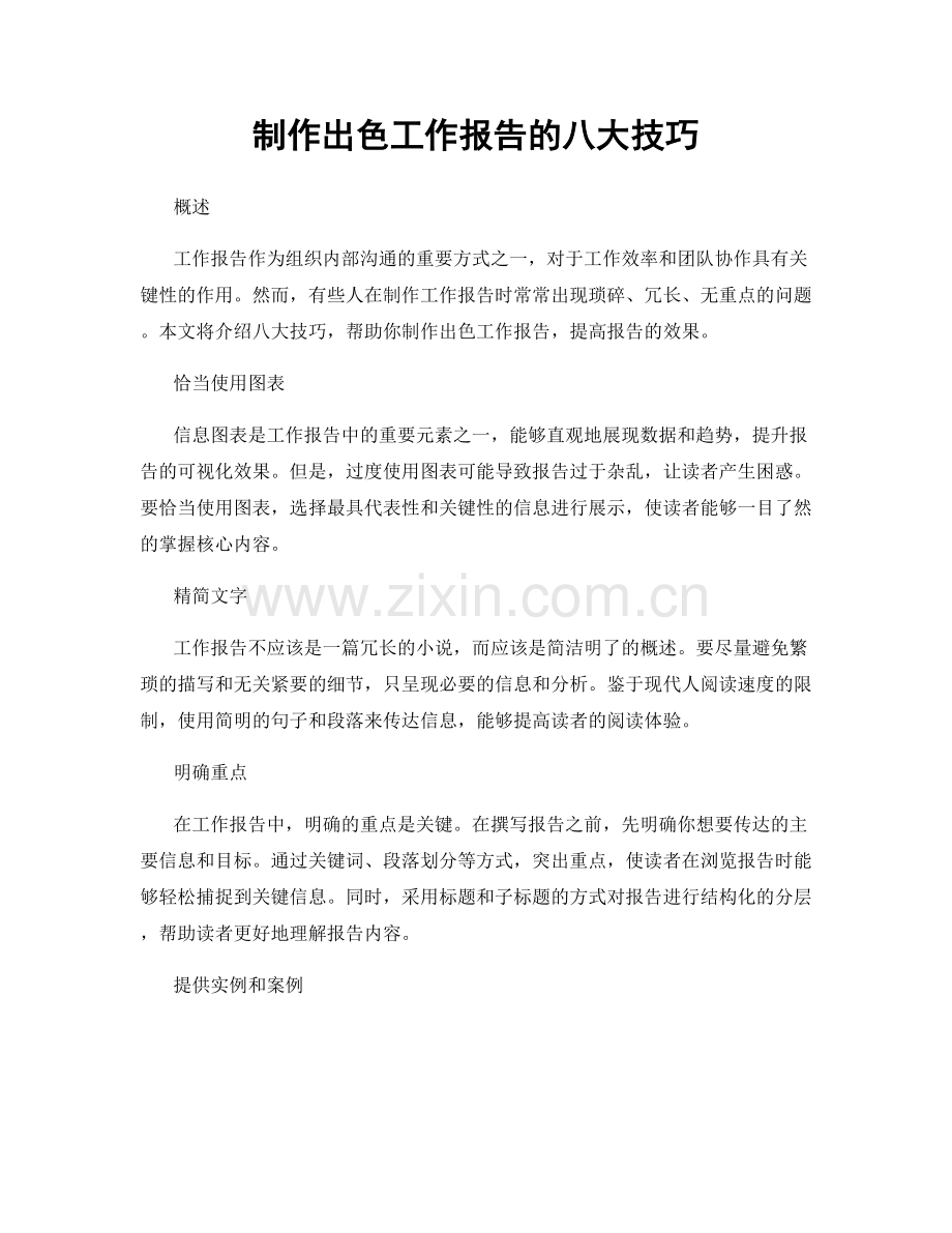 制作出色工作报告的八大技巧.docx_第1页