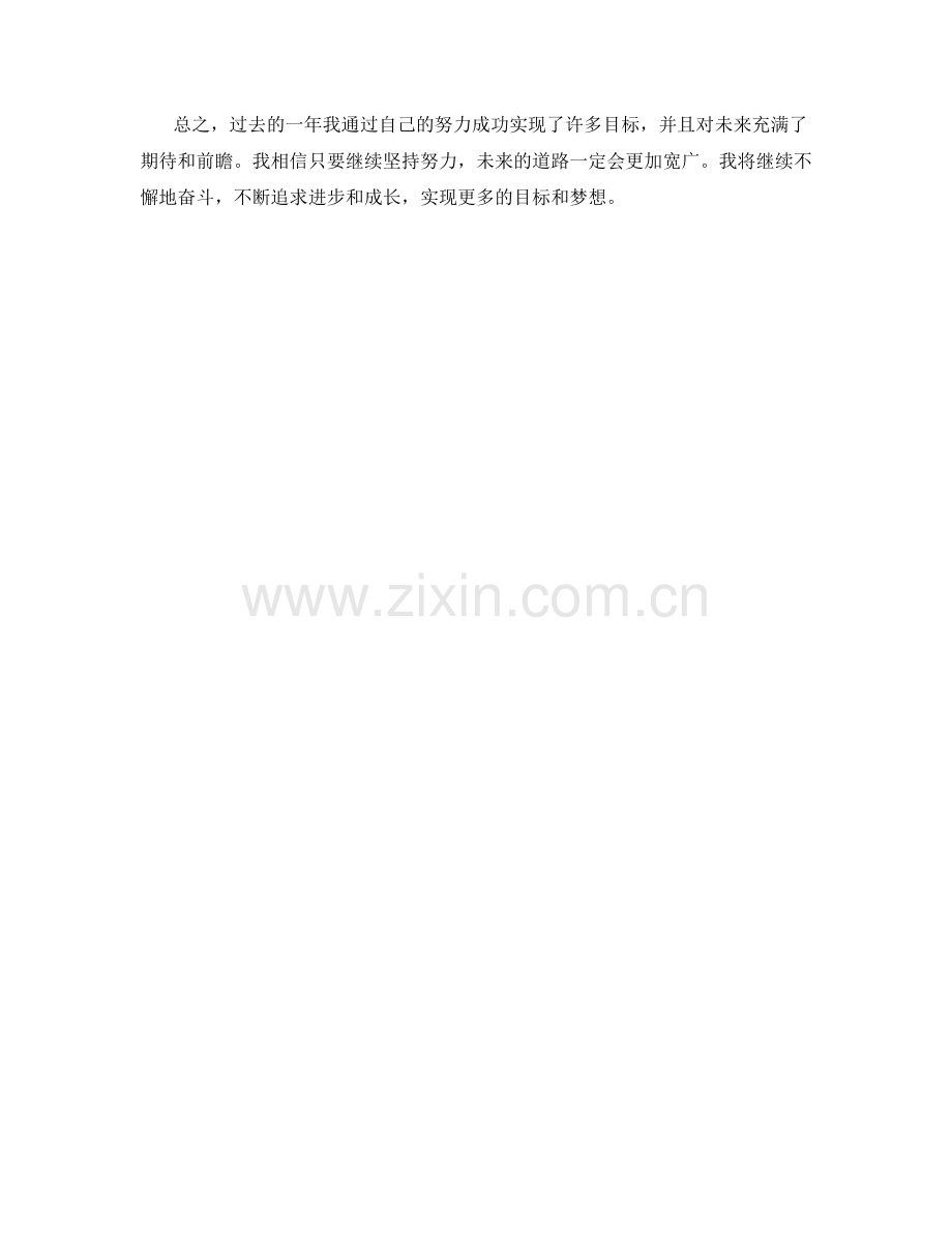 年终总结中的目标达成和前瞻.docx_第2页