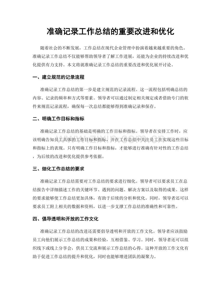 准确记录工作总结的重要改进和优化.docx_第1页