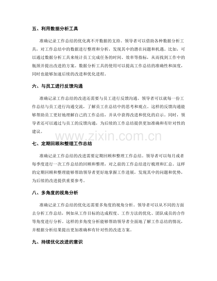 准确记录工作总结的重要改进和优化.docx_第2页