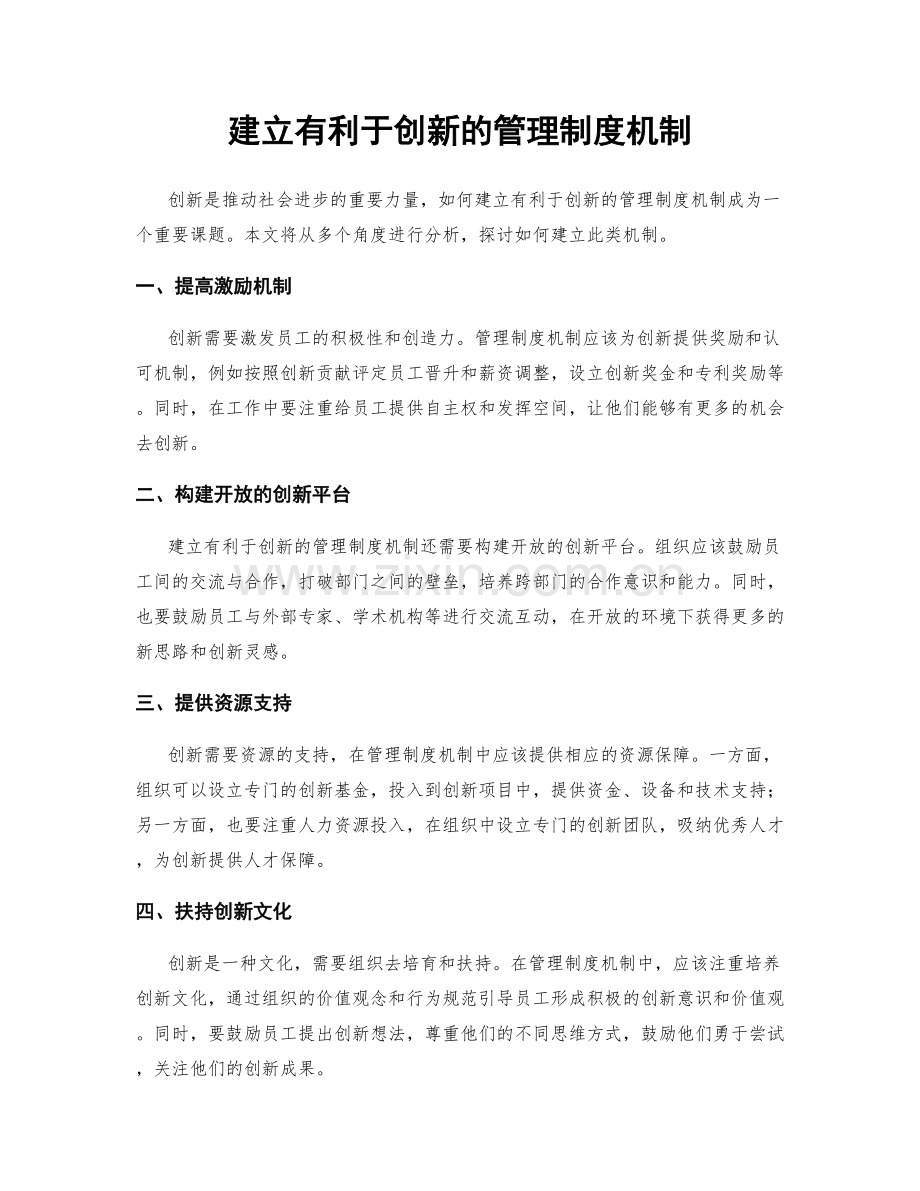 建立有利于创新的管理制度机制.docx_第1页