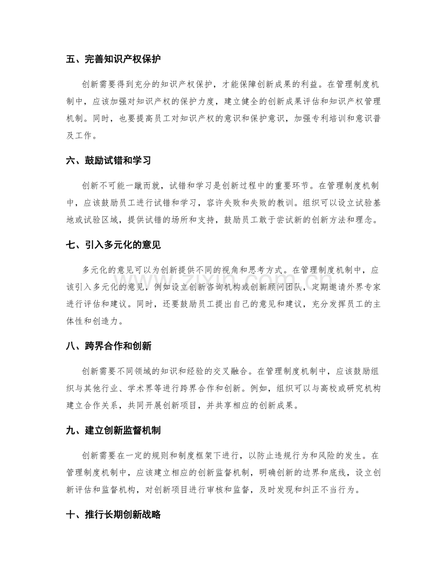 建立有利于创新的管理制度机制.docx_第2页