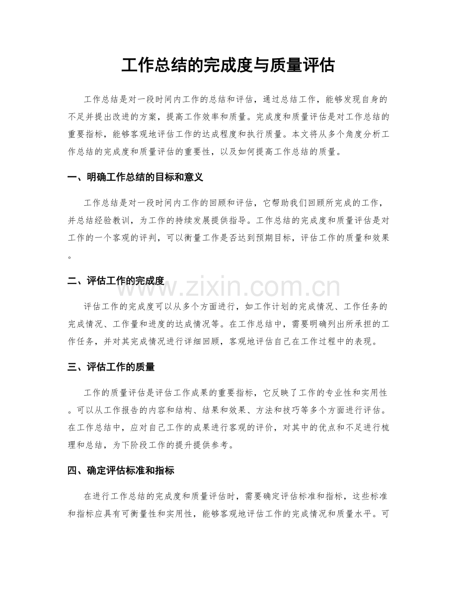工作总结的完成度与质量评估.docx_第1页