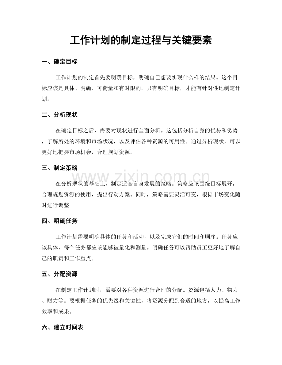 工作计划的制定过程与关键要素.docx_第1页