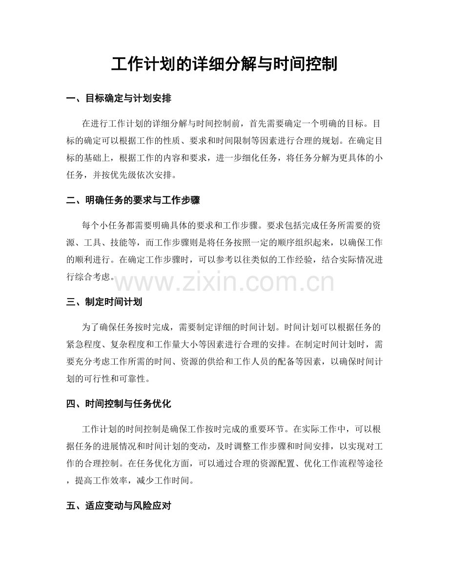 工作计划的详细分解与时间控制.docx_第1页