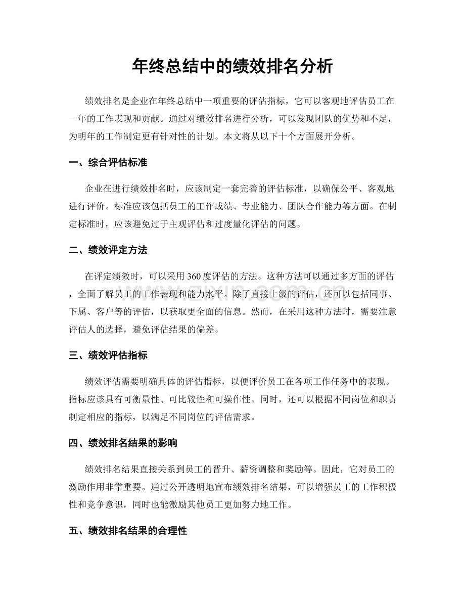 年终总结中的绩效排名分析.docx_第1页
