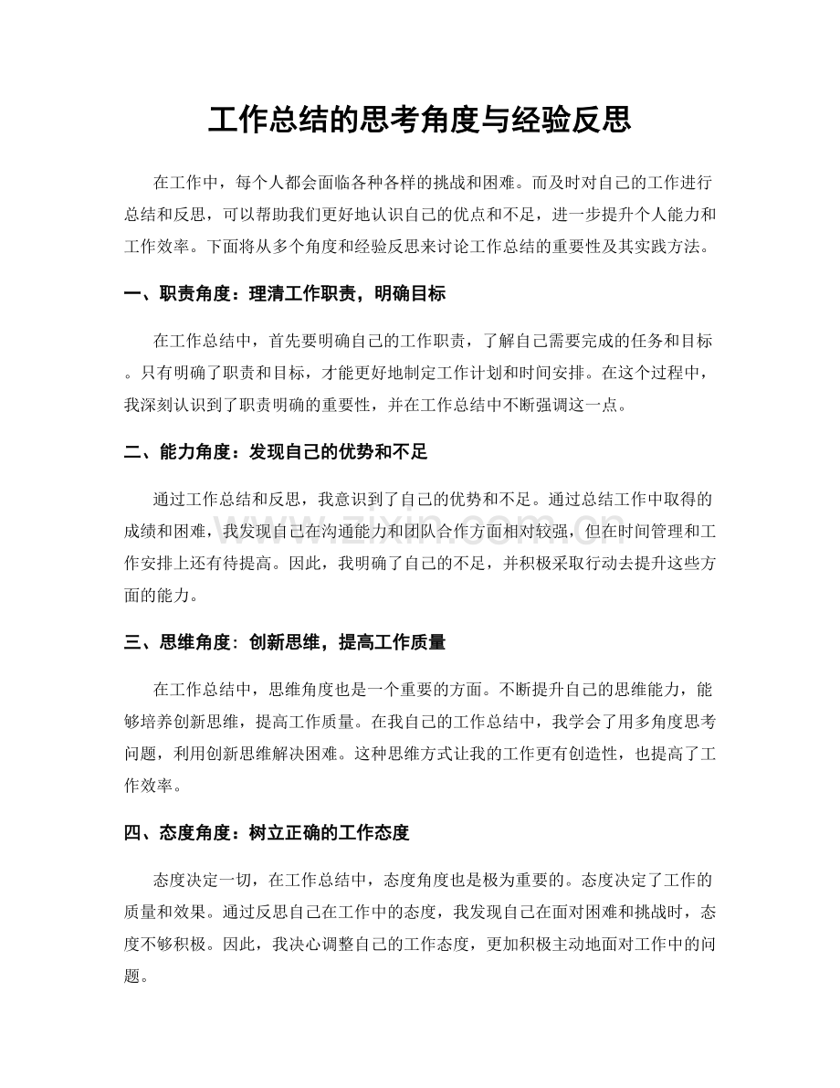 工作总结的思考角度与经验反思.docx_第1页