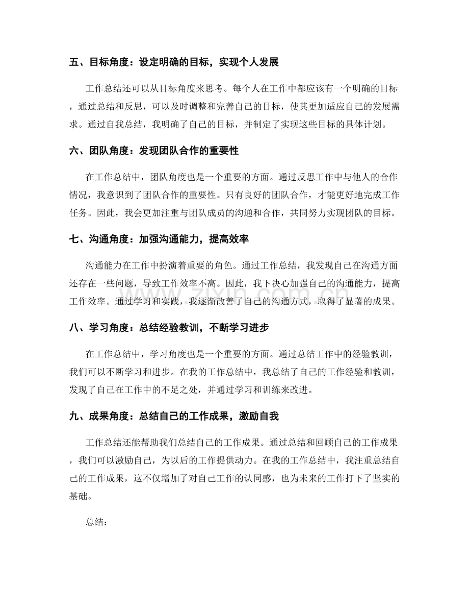 工作总结的思考角度与经验反思.docx_第2页