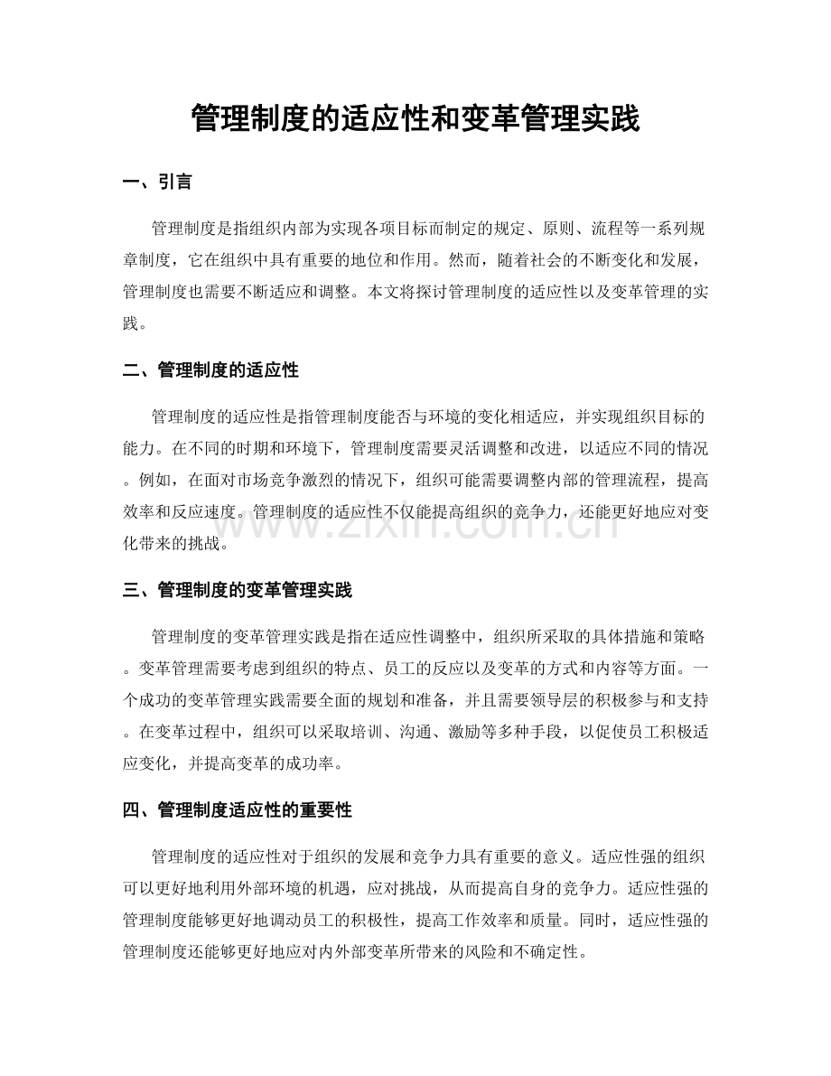 管理制度的适应性和变革管理实践.docx_第1页