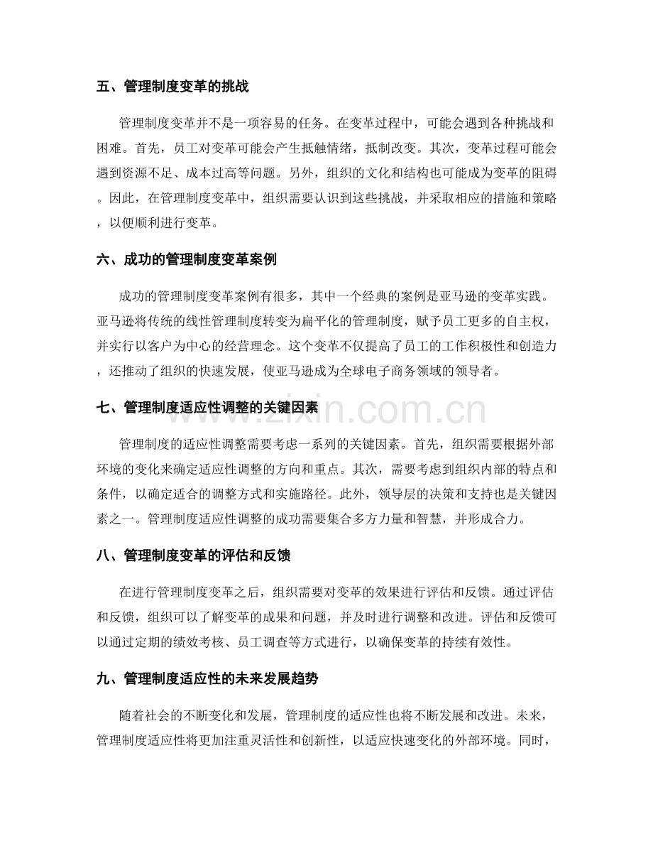 管理制度的适应性和变革管理实践.docx_第2页