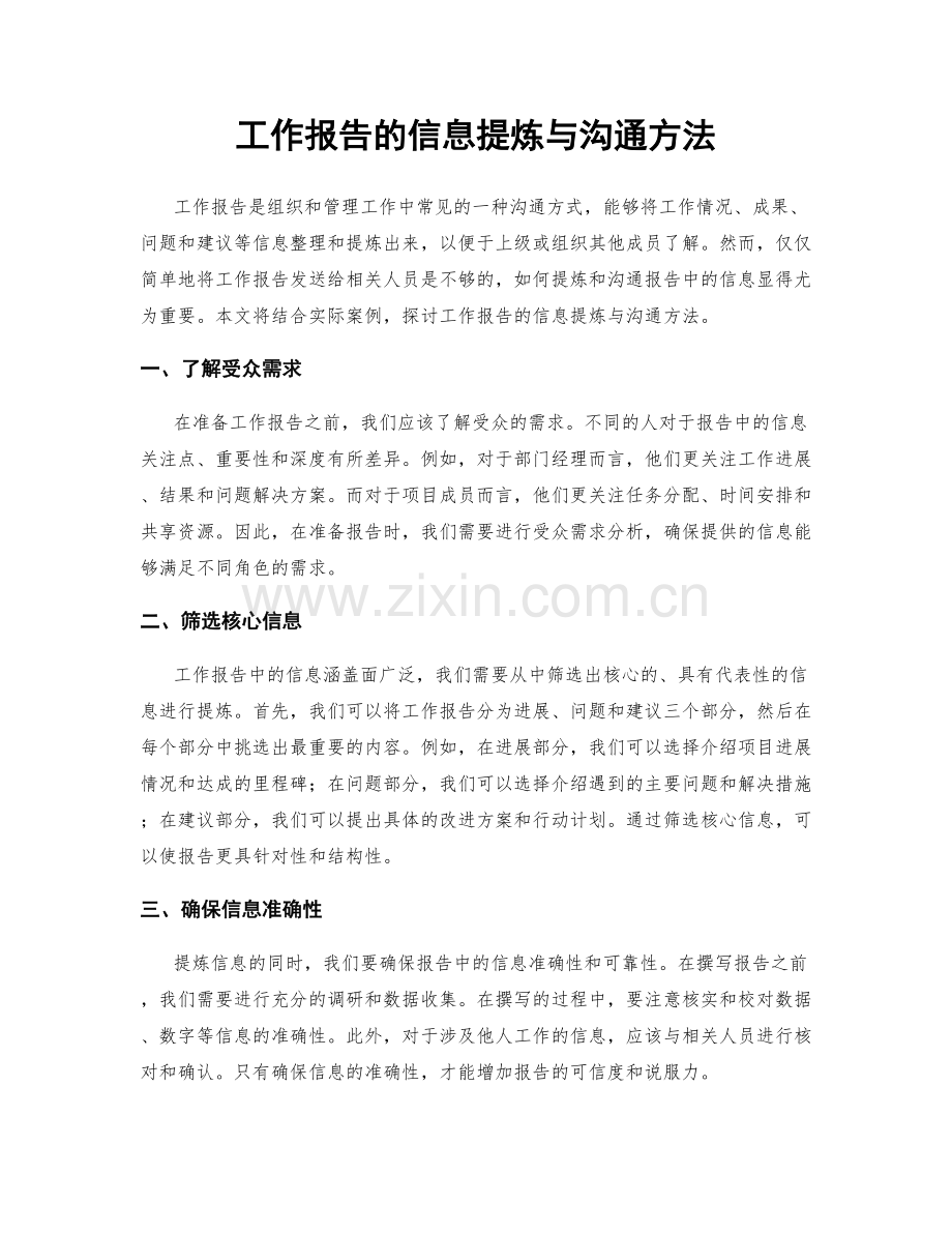 工作报告的信息提炼与沟通方法.docx_第1页