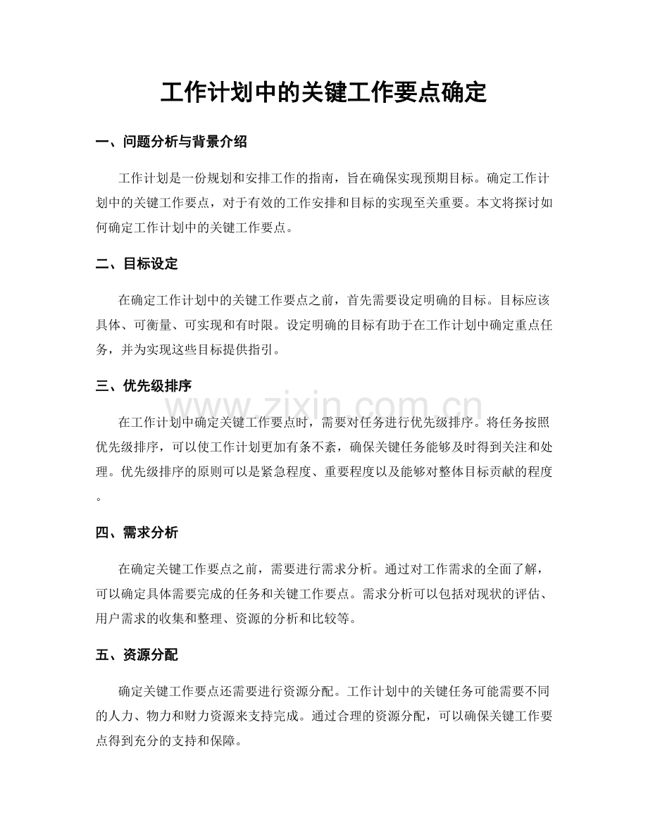 工作计划中的关键工作要点确定.docx_第1页
