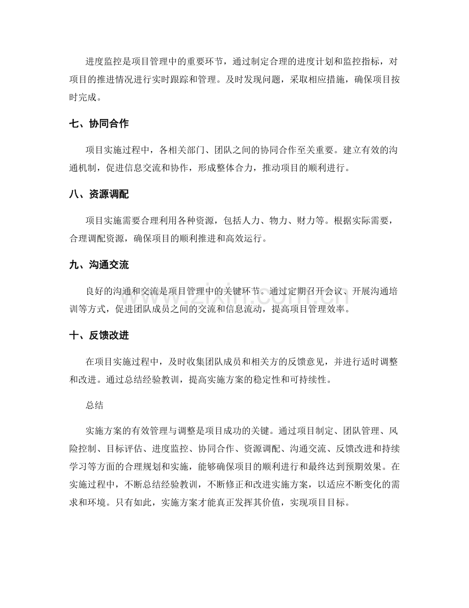 实施方案的有效管理与调整.docx_第2页