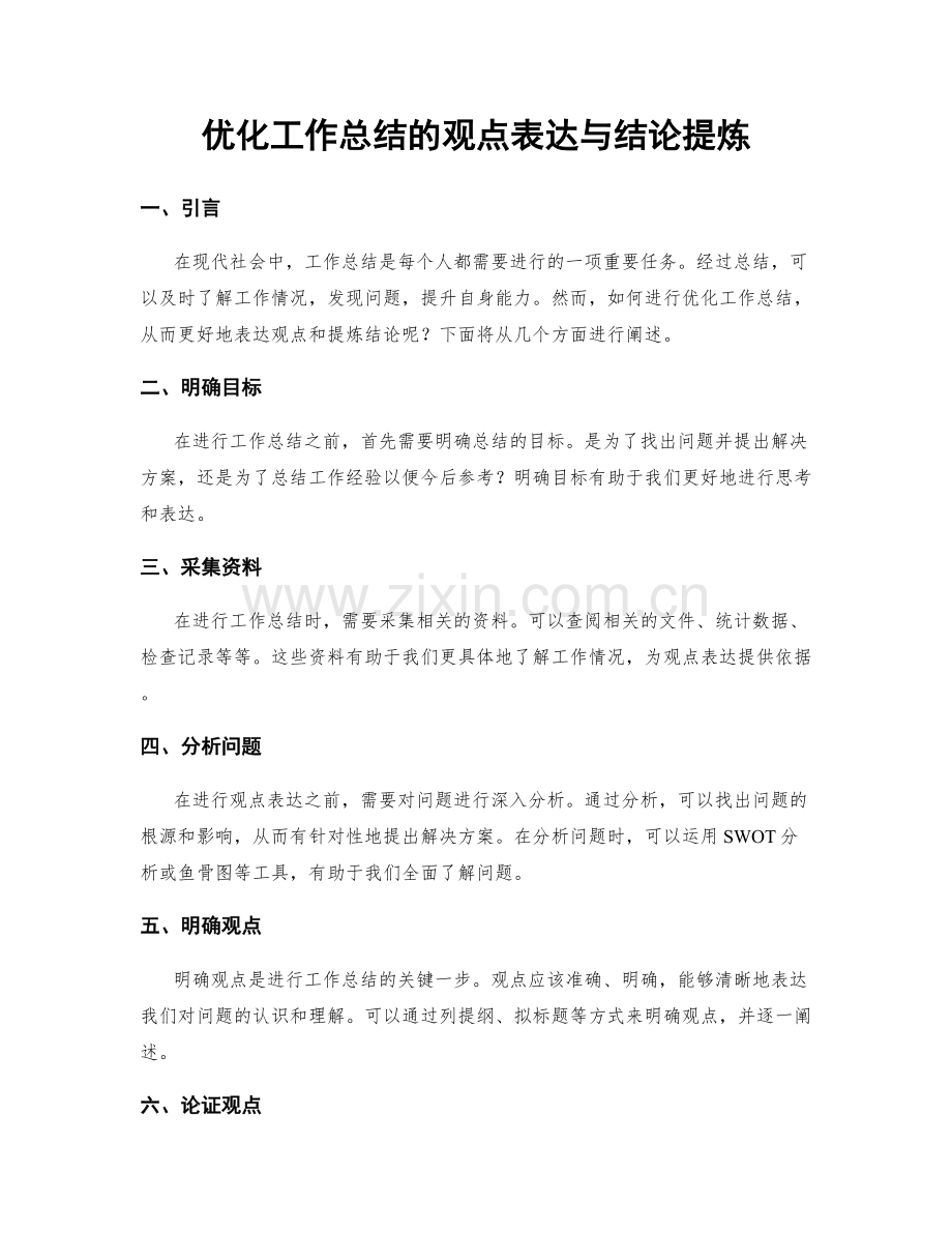 优化工作总结的观点表达与结论提炼.docx_第1页
